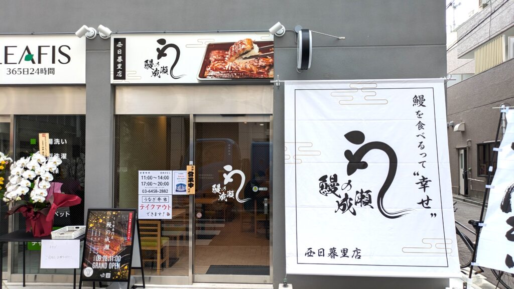 鰻の成瀬 西日暮里店