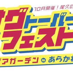 【速報】10/19〜20開催！オグトーバーフェスト2024～ 秋のビアガーデン ～ in あらかわ遊園