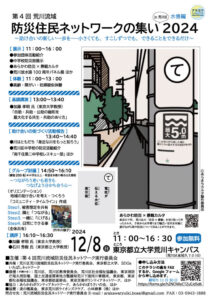 第4回荒川流域防災住民ネットワークの集い2024 in 荒川区 @ 東京都立大学荒川キャンパス | 荒川区 | 東京都 | 日本