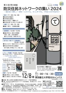 第4回荒川流域防災住民ネットワークの集い2024 in 荒川区 @ 東京都立大学荒川キャンパス | 荒川区 | 東京都 | 日本