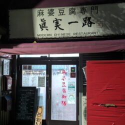 麻婆豆腐専門店 眞実一路