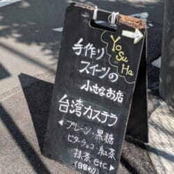 手作りスイーツの小さなお店 YoSuHa