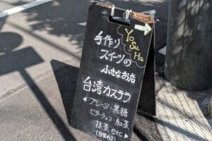 東日暮里の住宅街に佇む手作りスイーツの小さなお店 YoSuHa