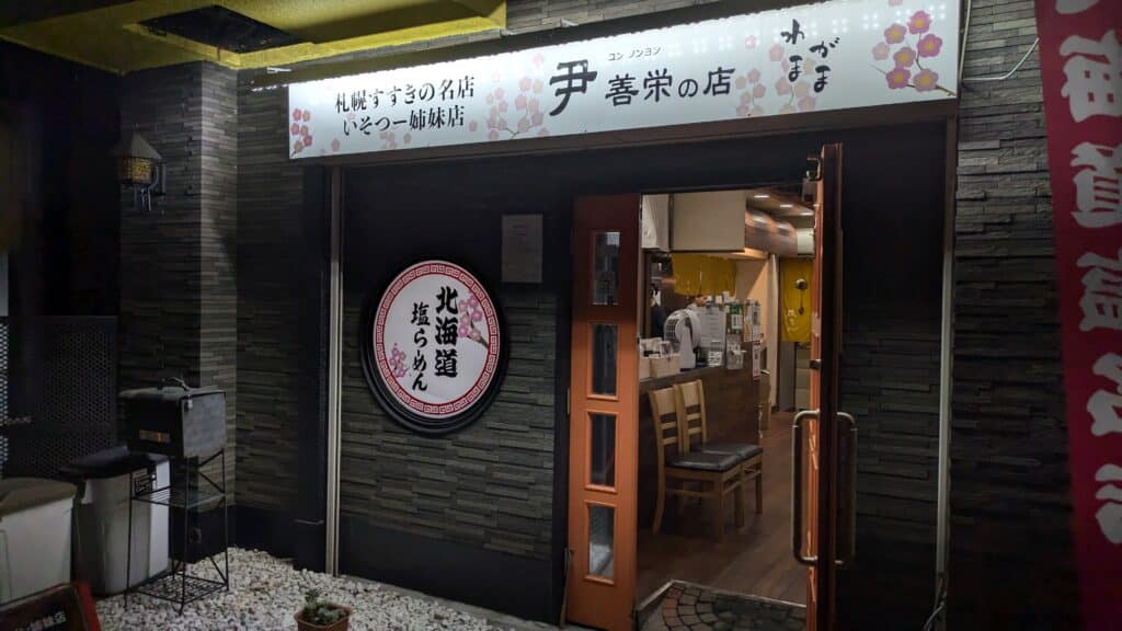 ラーメン 尹 善栄（ユン ソンヨン）の店