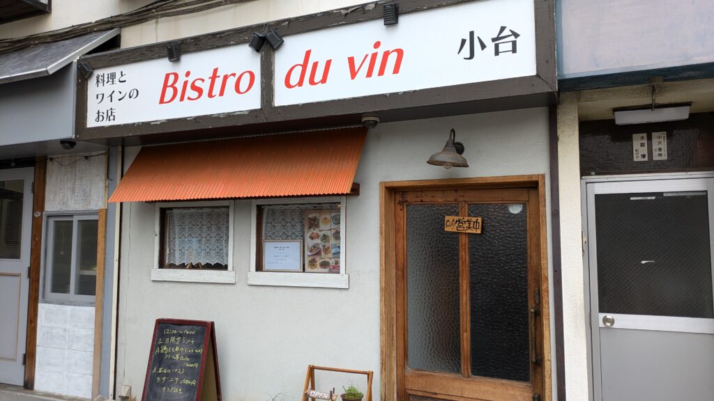 Bistro du vin 小台