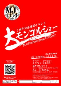 MJはうす5周年スペシャルイベント「大モンゴルショー2024」 @ MJはうす | 荒川区 | 東京都 | 日本