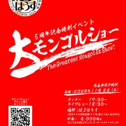 MJはうす5周年スペシャルイベント「大モンゴルショー2024」