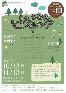 尾久の原公園季節のフェスタ つなぐピクニック×park:motto @ 都立尾久の原公園 | 荒川区 | 東京都 | 日本