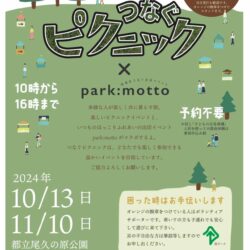 尾久の原公園季節のフェスタ つなぐピクニック×park:motto