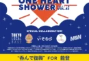 11/29、町屋はしご酒で能登の復興を支援！「ONE HEART SHOWER」開催