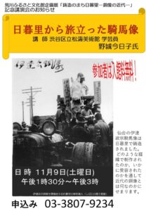 荒川ふるさと文化館企画展「鋳物のまち日暮里ー銅像の近代ー」記念講演会 日暮里から旅立った騎馬像 @ 荒川ふるさと文化館 | 荒川区 | 東京都 | 日本