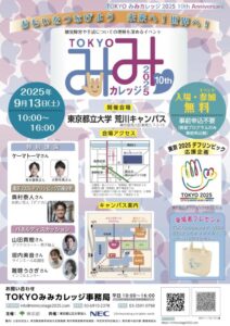 TOKYOみみカレッジ2025 @ 東京都立大学荒川キャンパス | 荒川区 | 東京都 | 日本
