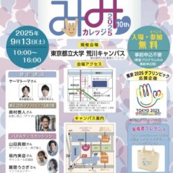 TOKYOみみカレッジ2025