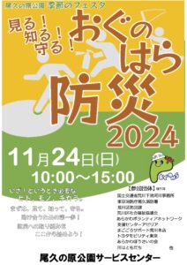 見る！知る！守る！おぐのはら防災2024 @ 尾久の原公園 | 荒川区 | 東京都 | 日本