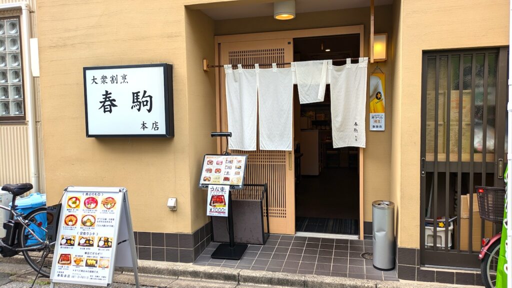 大衆割烹 春駒本店