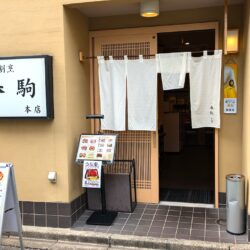 大衆割烹 春駒本店