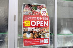 【開店】11/22 スーパーバリュー跡地にオリンピック荒川一丁目店がオープン