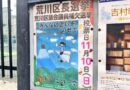 接戦の荒川区長選挙、たきぐち 学さんが当選！ 荒川区議会議員補欠選挙、当選はどばし けいこさん