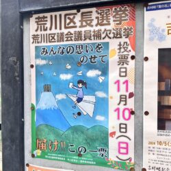 接戦の荒川区長選挙、たきぐち 学さんが当選！ 荒川区議会議員補欠選挙、当選はどばし けいこさん