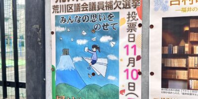 接戦の荒川区長選挙、たきぐち 学さんが当選！ 荒川区議会議員補欠選挙、当選はどばし けいこさん