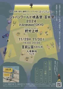 ジャパンワールド映画祭・芸術祭 2024 in Arakawa TOKYO @ 宮前公園 多目的広場 | 荒川区 | 東京都 | 日本