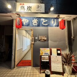 【開店】焼鳥店「鳥炭」町屋にオープン！炭火の香りと繊細な味わいを堪能