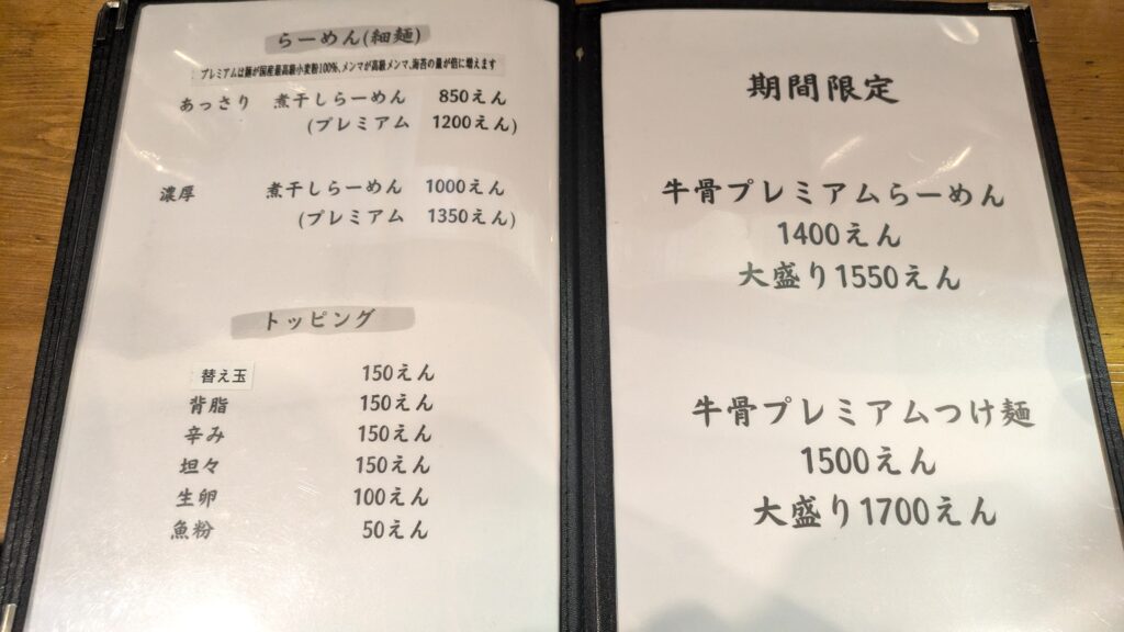 煮干しらーめんと牛骨らーめん