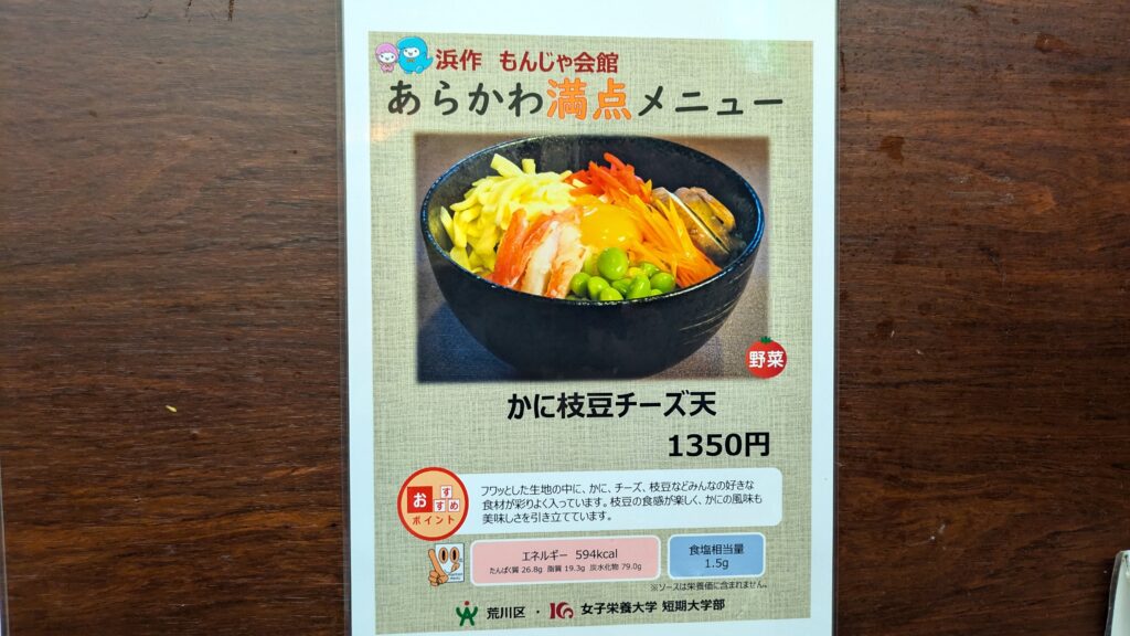 あらかわ満点メニュー かに枝豆チーズ天