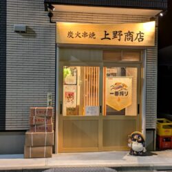 上野商店