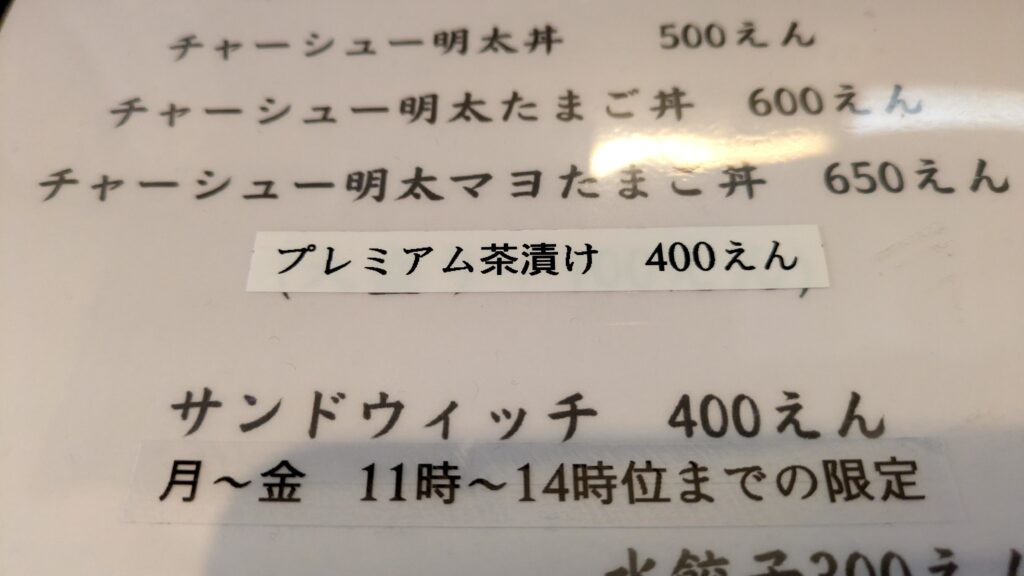 プレミアム茶漬けの文字が！