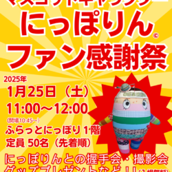 日暮里繊維街マスコットキャラクター「にっぽりん」ファン感謝祭