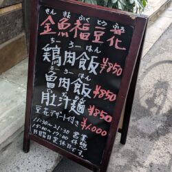 金魚福豆華 看板
