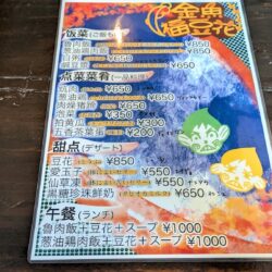 金魚福豆華メニュー