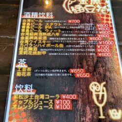金魚福豆華 ドリンクメニュー