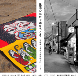 「生活のなかで本をつくる ― 三輪舎と本屋・生活綴方のしごと」2/6(木)-16(日)