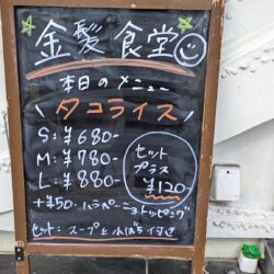 金髪食堂ランチメニュー