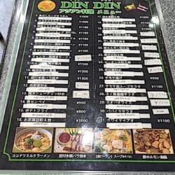 DIN DINメニュー