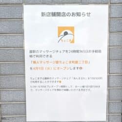 無人マッサージ屋ちょこまオープン