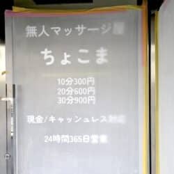 無人マッサージ屋ちょこま料金表