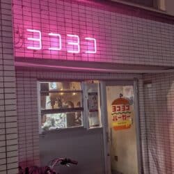 ヨコヨコバーガー