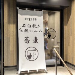 蕎麦 はせ川
