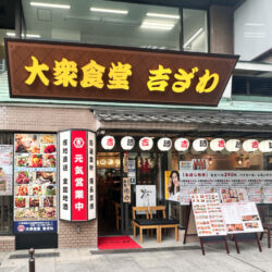 オープン記念でビール中ジョッキが100円！町屋の大衆食堂 吉ざわで昼飲みしてきた