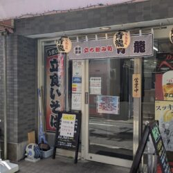立ち飲み青龍