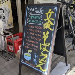 立ち食いそば・うどんメニュー