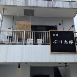 ぶり太郎