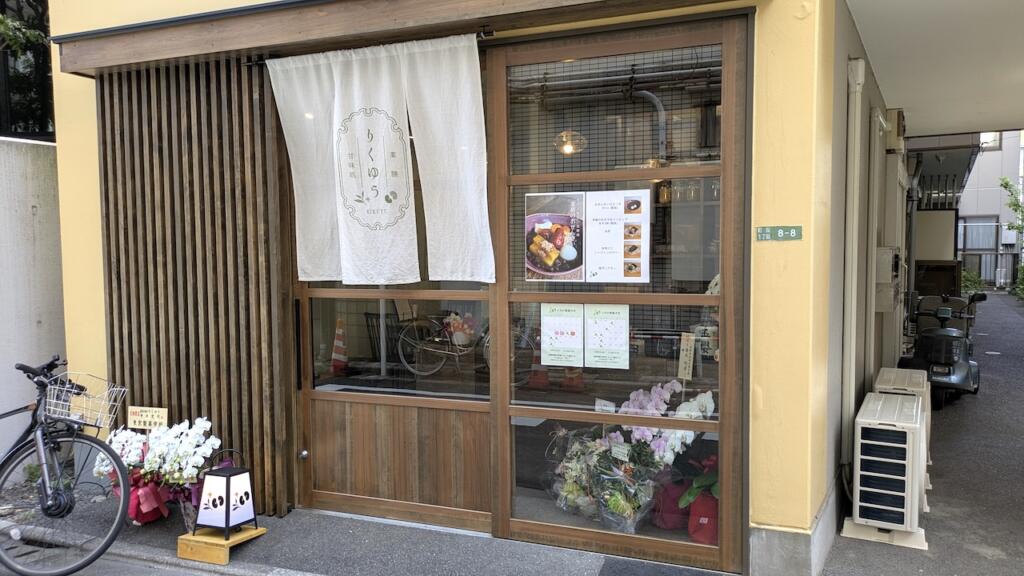 薬膳甘味処 りくゆう