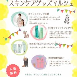 スキンケアグッツマルシェVolume１