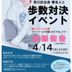 「あらかわ健康チャレンジ（愛称:あらチャレ）」 著名人との歩数ランキング対決 開催中！