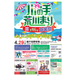 第39回川の手荒川まつり