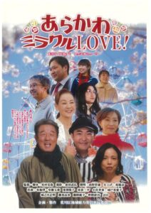 荒川区地域魅力発信映画「あらかわミラクルLOVE！」完成披露上映会 @ 荒川区民会館（サンパール荒川）　大ホール